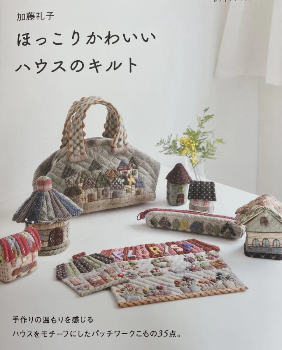 ほっこりかわいいハウスのキルト