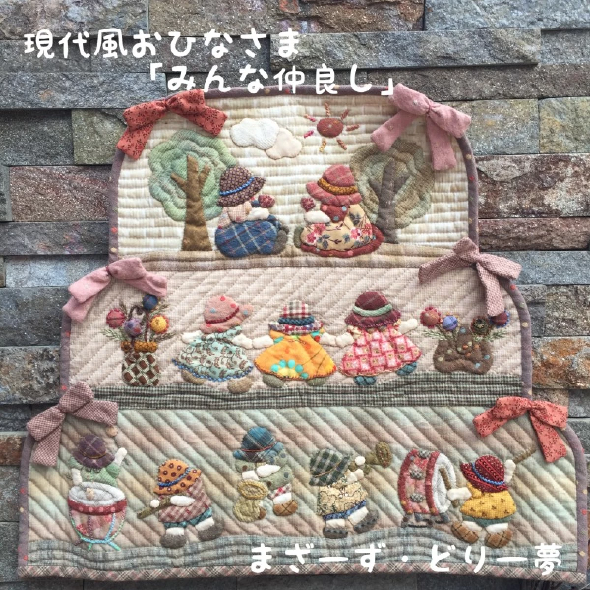 現代風おひなさま「みんな仲良し」