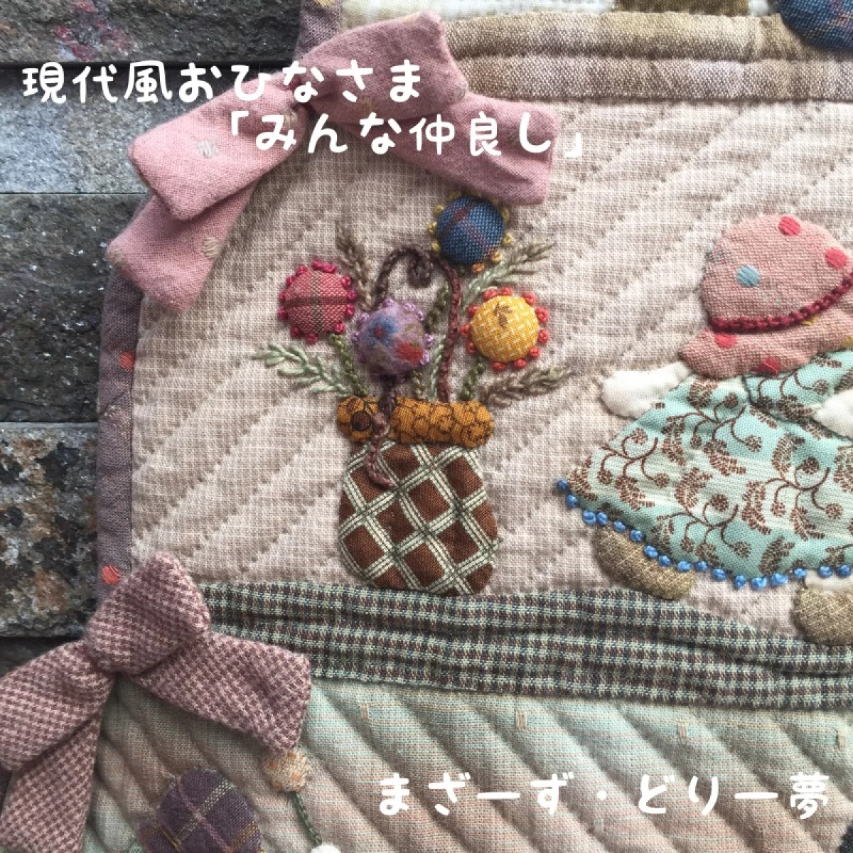 現代風おひなさま「みんな仲良し」