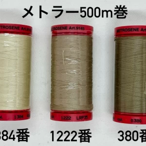 メトラー縫い糸500m巻